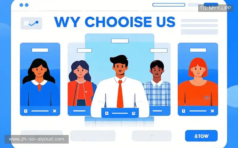 为什么选择我们?